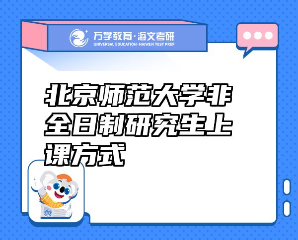 北京師范大學(xué)非全日制研究生上課方式
