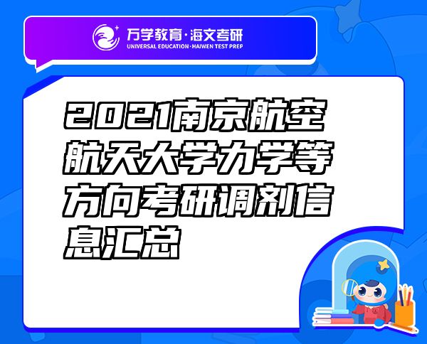 2021南京航空航天大學力學等方向考研調劑信息匯總