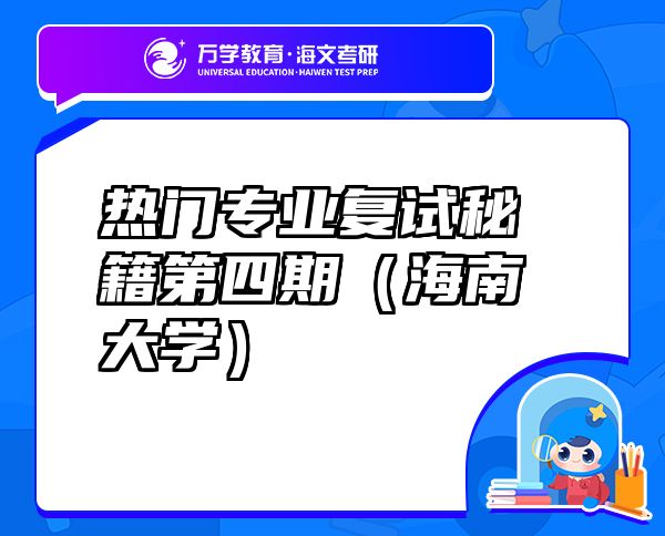 熱門專業(yè)復(fù)試秘籍第四期(海南大學(xué))