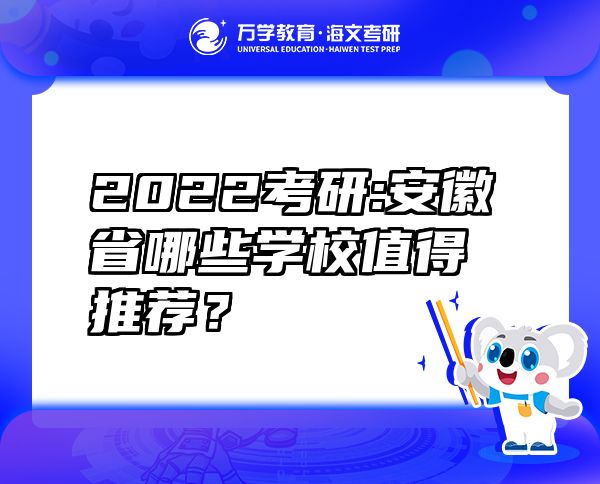 2022考研:安徽省哪些學(xué)校值得推薦？