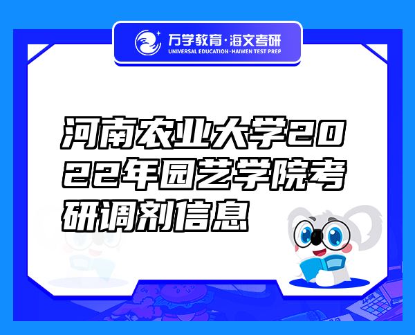 河南農(nóng)業(yè)大學(xué)2022年園藝學(xué)院考研調(diào)劑信息