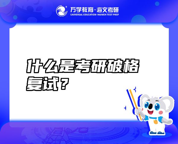 什么是考研破格復(fù)試？