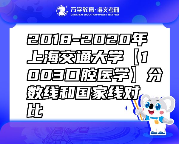 2018-2020年上海交通大學(xué)【1003口腔醫(yī)學(xué)】分?jǐn)?shù)線和國(guó)家線對(duì)比
