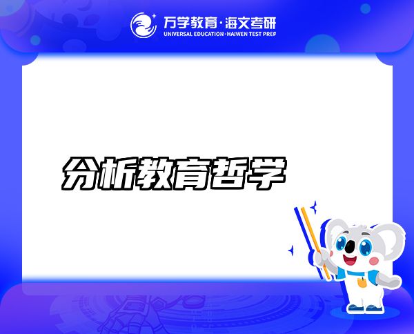 分析教育哲學(xué)