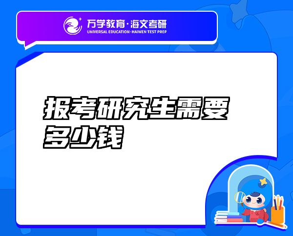 報(bào)考研究生需要多少錢