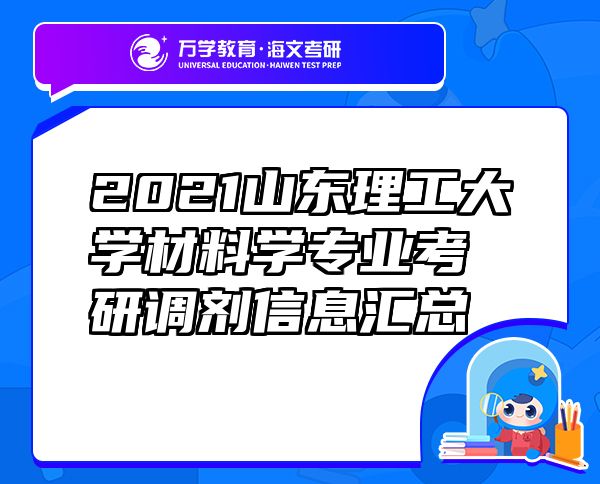 2021山東理工大學(xué)材料學(xué)專業(yè)考研調(diào)劑信息匯總