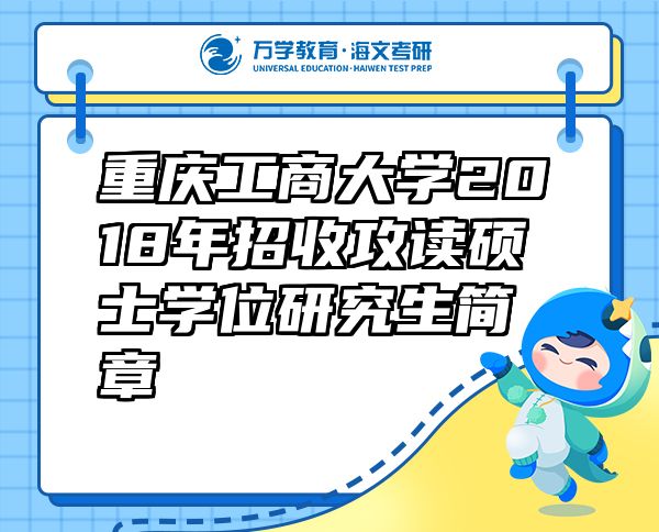 重慶工商大學(xué)2018年招收攻讀碩士學(xué)位研究生簡章