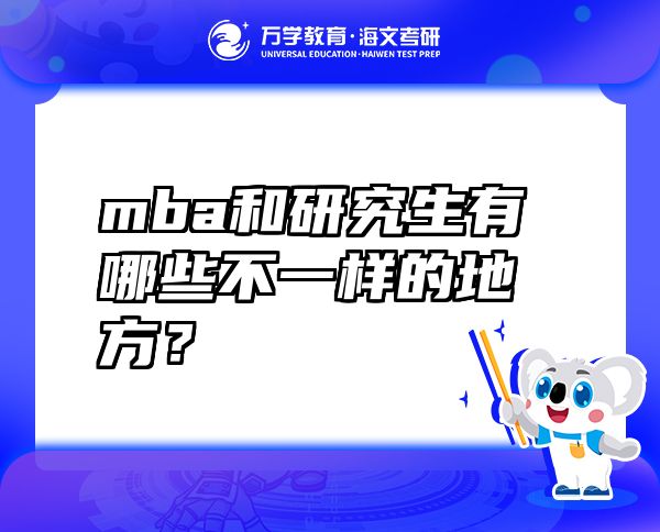 mba和研究生有哪些不一樣的地方？