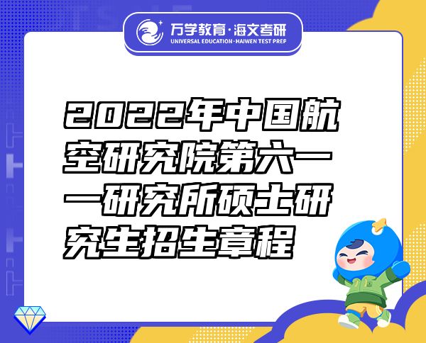 2022年中國(guó)航空研究院第六一一研究所碩士研究生招生章程