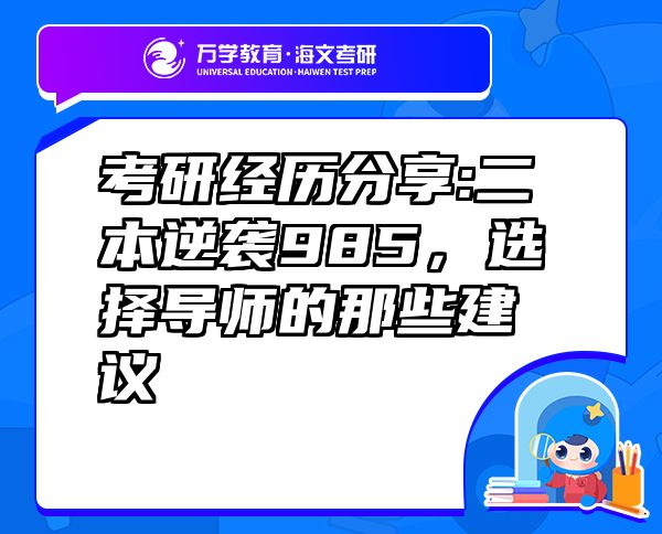 考研經(jīng)歷分享:二本逆襲985，選擇導(dǎo)師的那些建議
