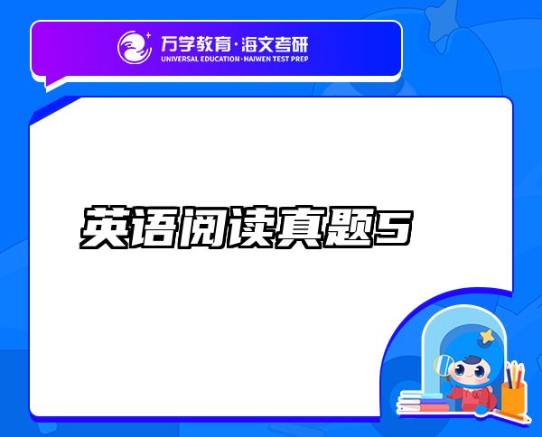 英語閱讀真題5