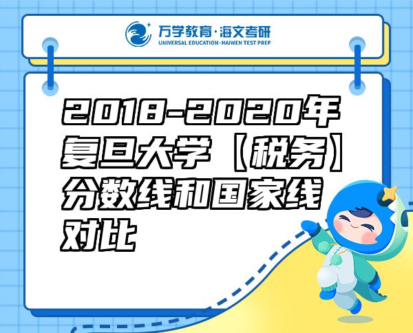 2018-2020年復旦大學【稅務(wù)】分數(shù)線和國家線對比