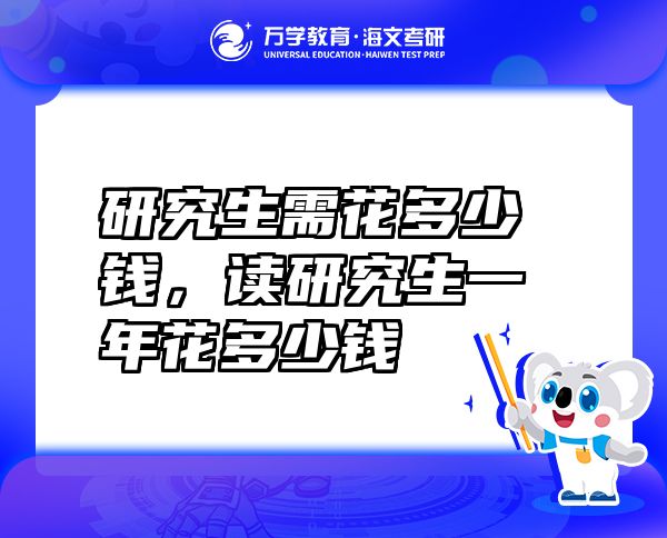 研究生需花多少錢，讀研究生一年花多少錢