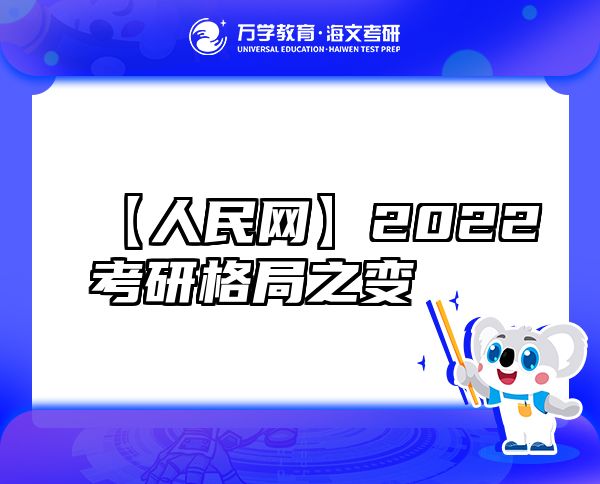 【人民網(wǎng)】2022考研格局之變