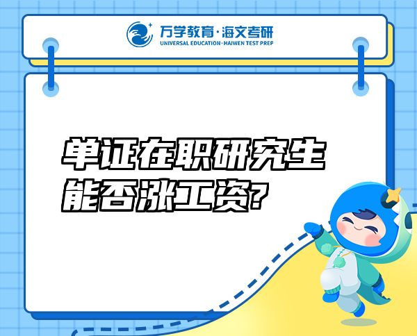 單證在職研究生能否漲工資?