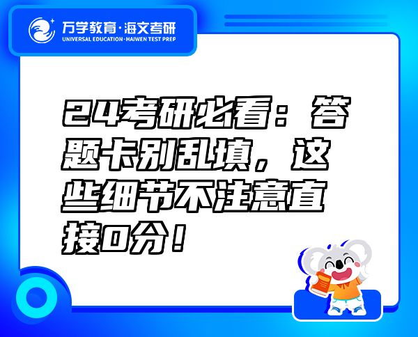 24考研必看：答題卡別亂填，這些細(xì)節(jié)不注意直接0分！
