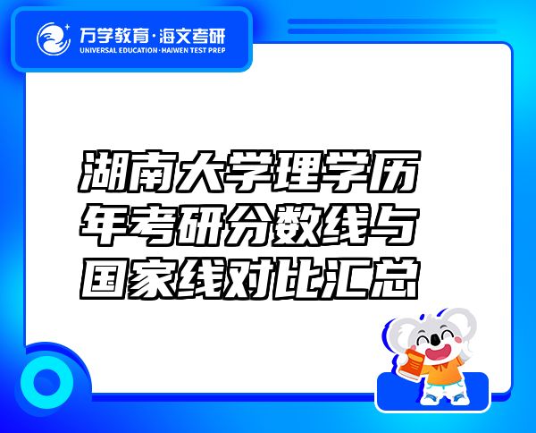 湖南大學(xué)理學(xué)歷年考研分?jǐn)?shù)線與國(guó)家線對(duì)比匯總