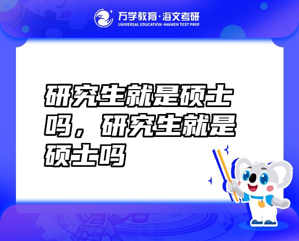 研究生就是碩士嗎，研究生就是碩士嗎