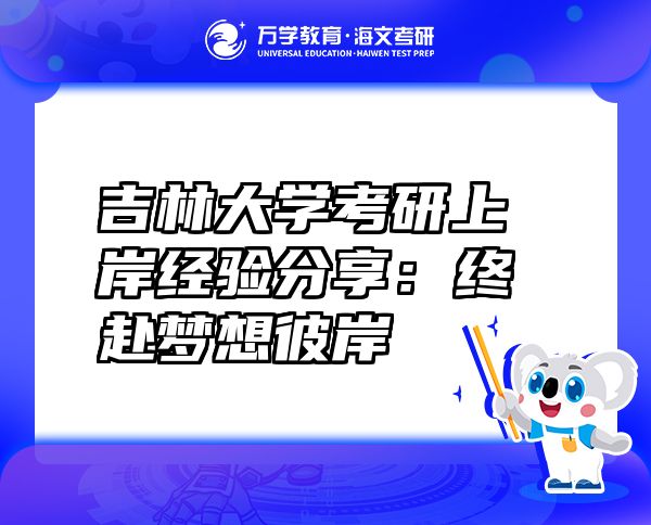 吉林大學(xué)考研上岸經(jīng)驗分享：終赴夢想彼岸