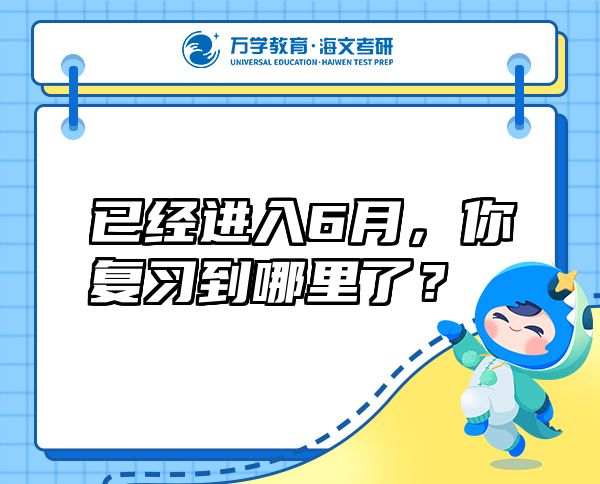 已經(jīng)進入6月，你復習到哪里了？