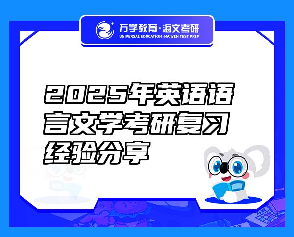 2025年英語語言文學(xué)考研復(fù)習(xí)經(jīng)驗分享