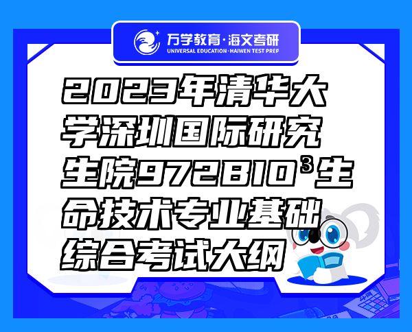 2023年清華大學(xué)深圳國際研究生院972BIO3生命技術(shù)專業(yè)基礎(chǔ)綜合考試大綱