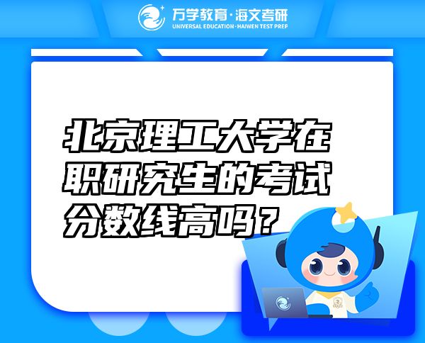 北京理工大學(xué)在職研究生的考試分?jǐn)?shù)線高嗎？