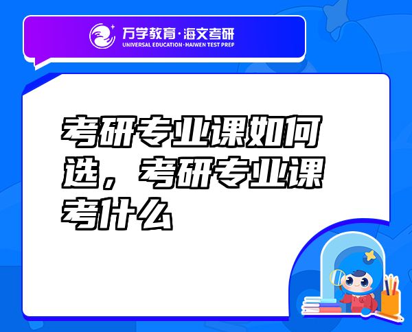 考研專業(yè)課如何選，考研專業(yè)課考什么