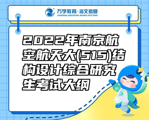 2022年南京航空航天大(515)結(jié)構(gòu)設(shè)計(jì)綜合研究生考試大綱