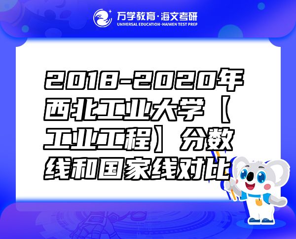 2018-2020年西北工業(yè)大學【工業(yè)工程】分數(shù)線和國家線對比