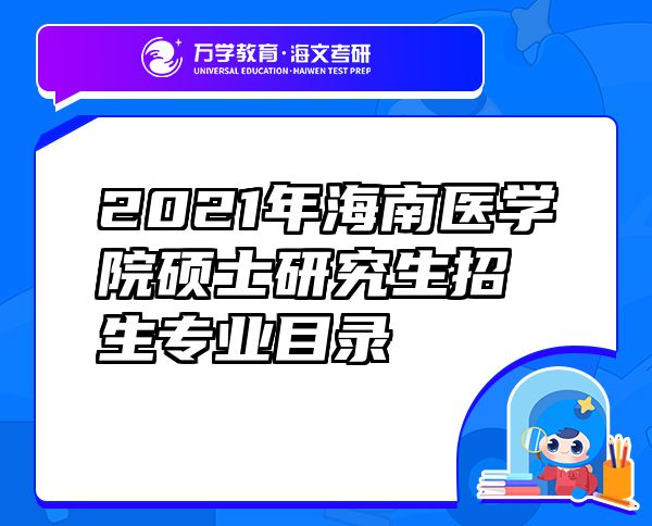2021年海南醫(yī)學院碩士研究生招生專業(yè)目錄