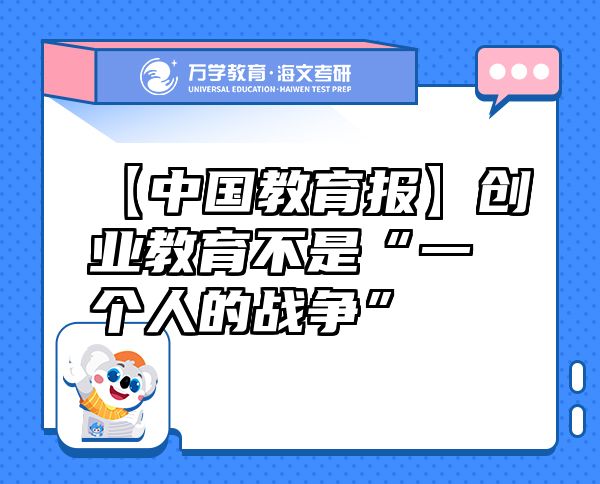 【中國教育報】創(chuàng)業(yè)教育不是“一個人的戰(zhàn)爭”