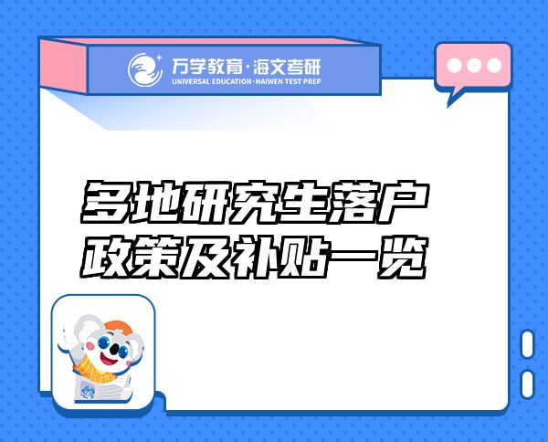 多地研究生落戶政策及補(bǔ)貼一覽