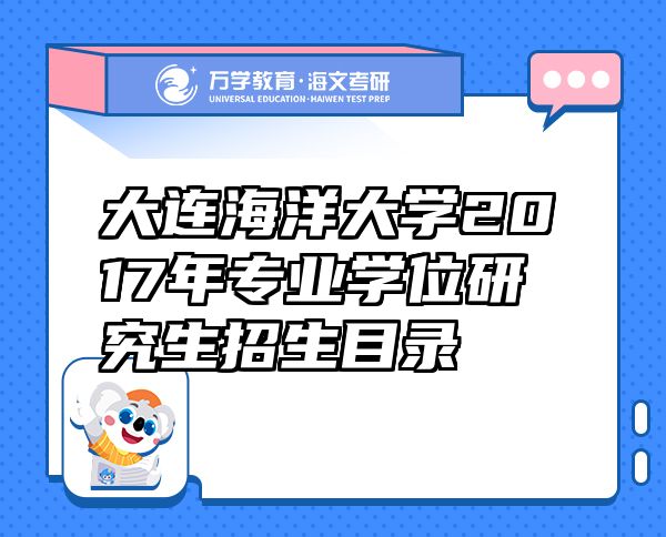 大連海洋大學(xué)2017年專業(yè)學(xué)位研究生招生目錄