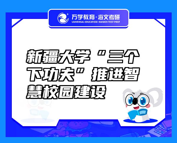 新疆大學“三個下功夫”推進智慧校園建設