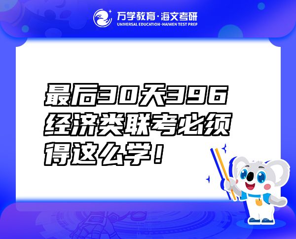 最后30天396經(jīng)濟(jì)類聯(lián)考必須得這么學(xué)！