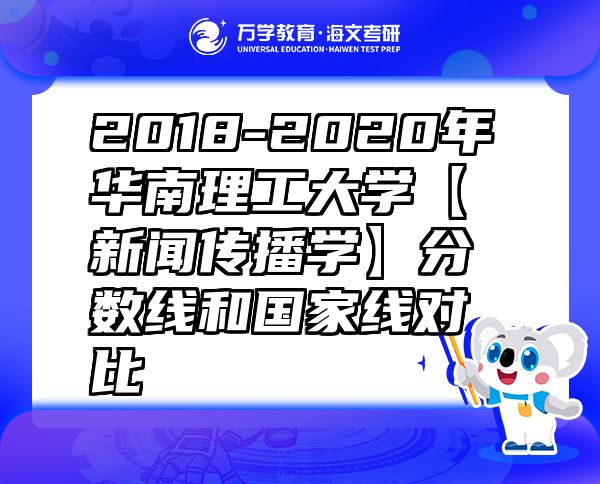 2018-2020年華南理工大學(xué)【新聞傳播學(xué)】分?jǐn)?shù)線和國(guó)家線對(duì)比