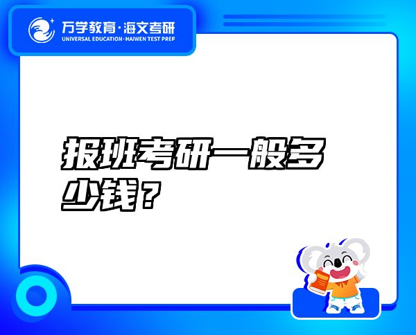報(bào)班考研一般多少錢(qián)？