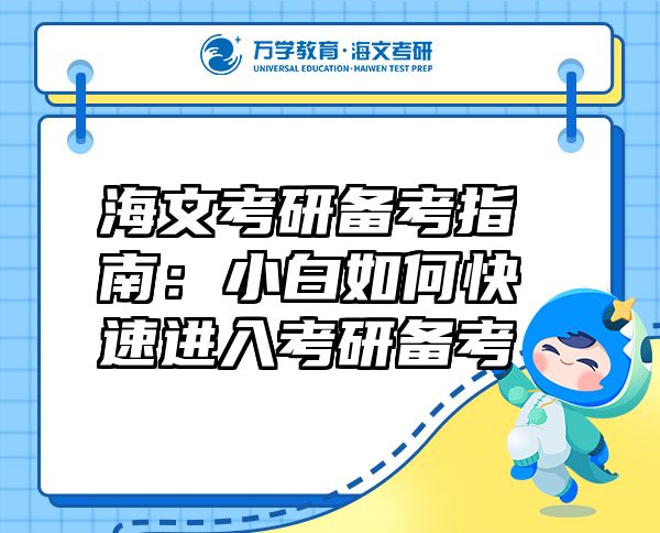 海文考研備考指南：小白如何快速進入考研備考