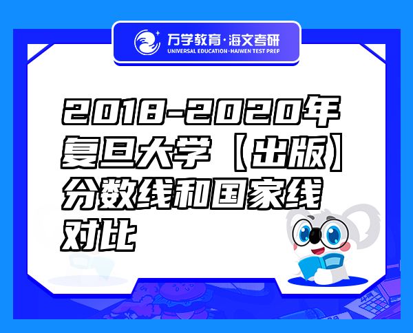 2018-2020年復旦大學【出版】分數(shù)線和國家線對比