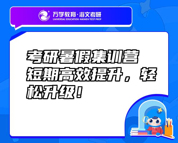 考研暑假集訓(xùn)營(yíng)短期高效提升，輕松升級(jí)！