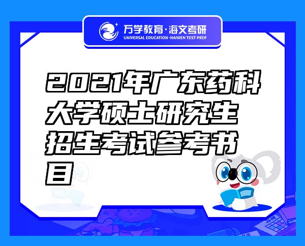 2021年廣東藥科大學(xué)碩士研究生招生考試參考書(shū)目