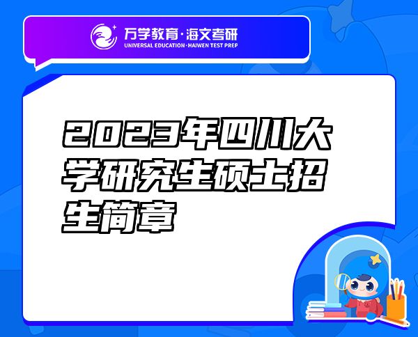 2023年四川大學(xué)研究生碩士招生簡章