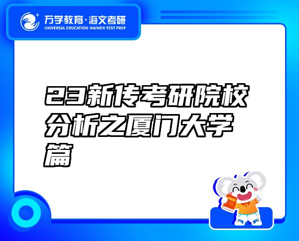 23新傳考研院校分析之廈門大學(xué)篇