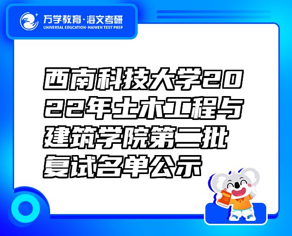 西南科技大學(xué)2022年土木工程與建筑學(xué)院第二批復(fù)試名單公示