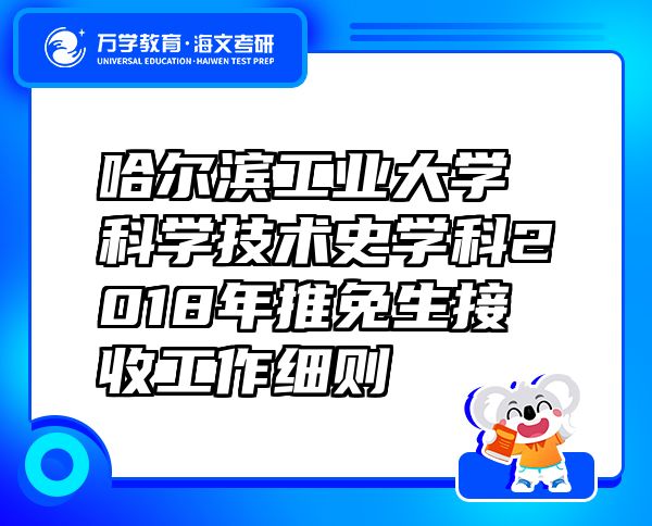 哈爾濱工業(yè)大學(xué)科學(xué)技術(shù)史學(xué)科2018年推免生接收工作細(xì)則