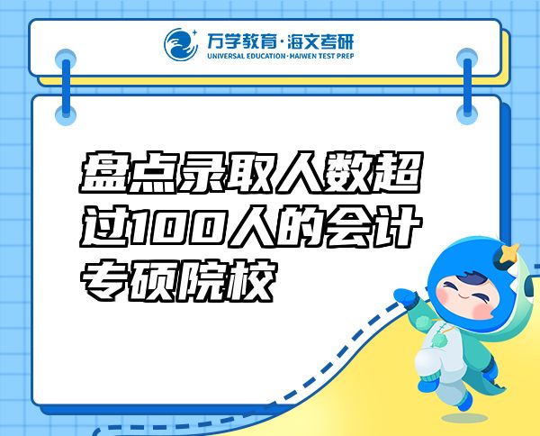 盤點(diǎn)錄取人數(shù)超過100人的會(huì)計(jì)專碩院校
