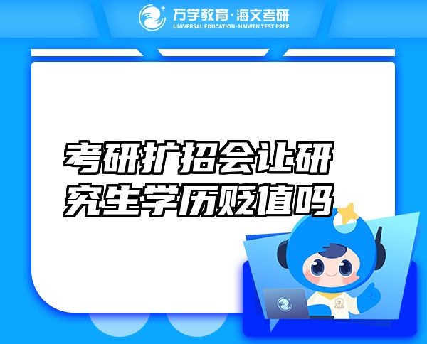 考研擴(kuò)招會(huì)讓研究生學(xué)歷貶值嗎