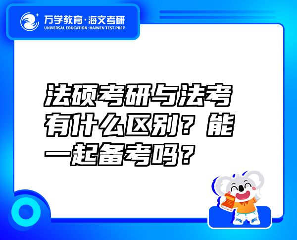 法碩考研與法考有什么區(qū)別？能一起備考嗎？