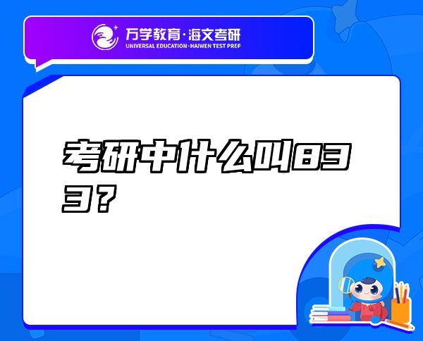 考研中什么叫833？